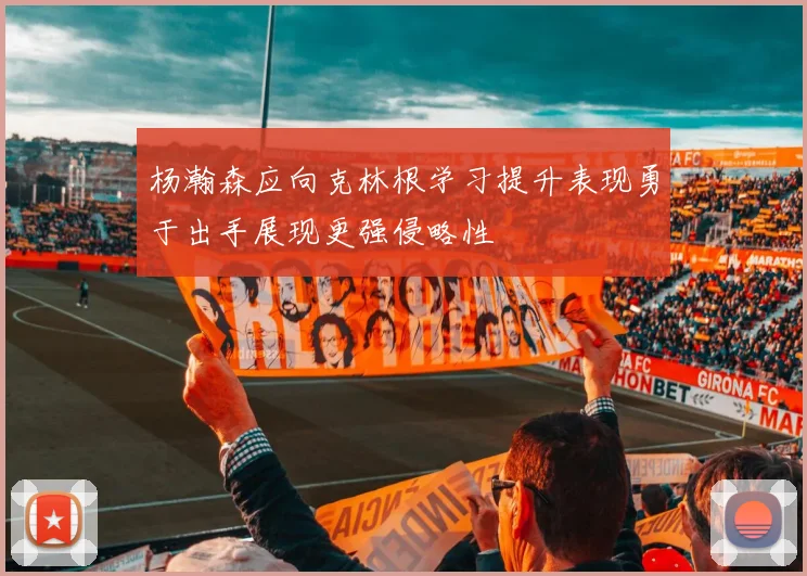 杨瀚森应向克林根学习提升表现勇于出手展现更强侵略性