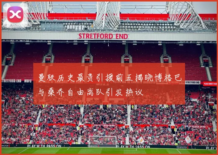 曼联历史最贵引援前五揭晓博格巴与桑乔自由离队引发热议