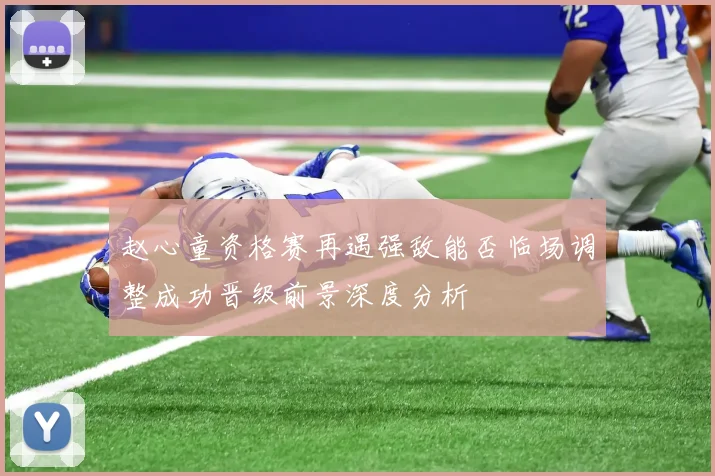 赵心童资格赛再遇强敌能否临场调整成功晋级前景深度分析
