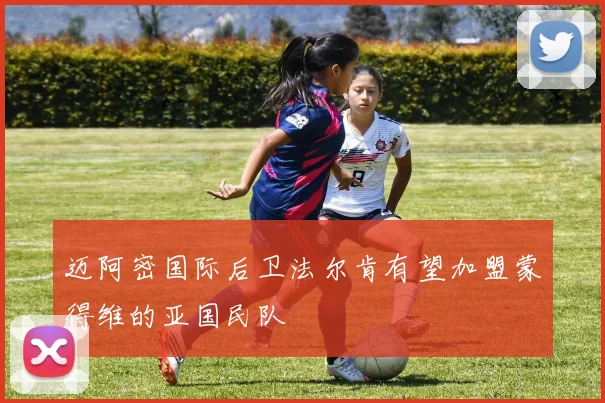 迈阿密国际后卫法尔肯有望加盟蒙得维的亚国民队