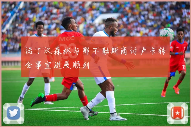 诺丁汉森林与那不勒斯商讨卢卡转会事宜进展顺利