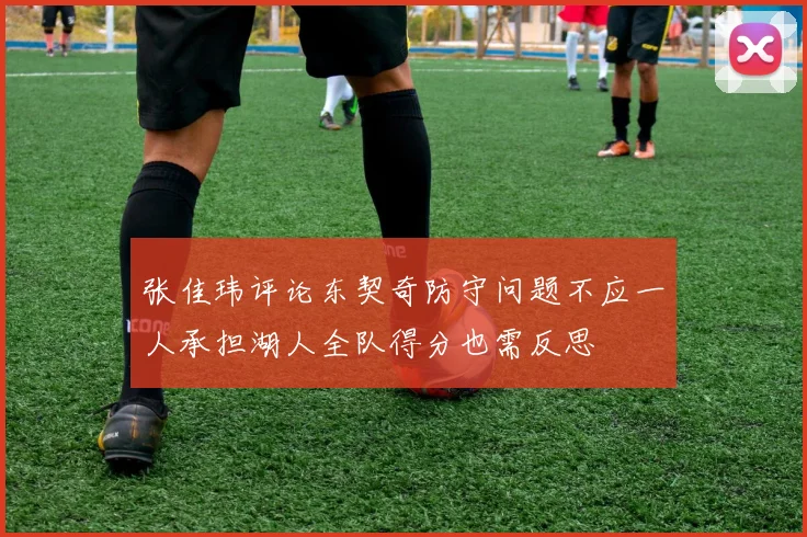 张佳玮评论东契奇防守问题不应一人承担湖人全队得分也需反思