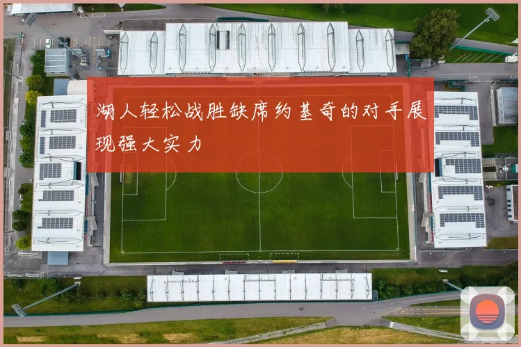 湖人轻松战胜缺席约基奇的对手展现强大实力