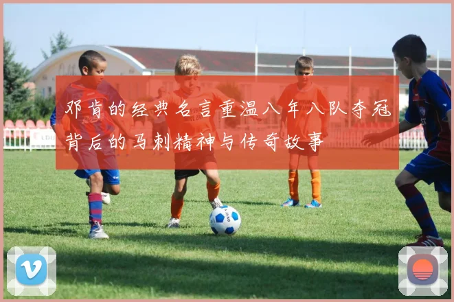 邓肯的经典名言重温八年八队夺冠背后的马刺精神与传奇故事