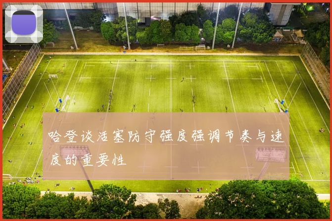 哈登谈活塞防守强度强调节奏与速度的重要性