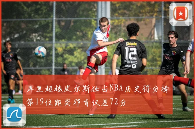 库里超越皮尔斯独占NBA历史得分榜第19位距离邓肯仅差72分